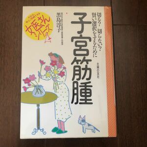 子宮筋腫 : 切る?切らない?賢い選択をするために