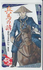 0-j874 かわぐちかいじ 恵谷治 兵馬の旗 図書カード