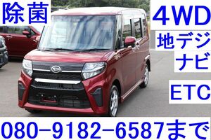 寒冷地　４WD　決算大セール　車検長い　名義変更無料　タントカスタム４WD　LEDヘッドライト　レーダーブレーキ付き