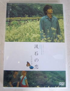 DVD「涙石の恋 ジェニファ」山田孝之, 浅見れいな, 遠藤憲一, ジェニファー・ホームズ セル版