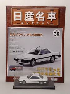 ●30 アシェット 定期購読 日産名車コレクション VOL.30 日産スカイライン Nissan Skyline R30 (1983) ノレブ マガジン付
