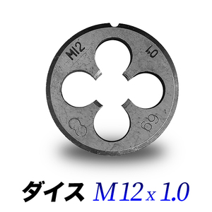 ダイスM12-1.0/12mmピッチ1.00/ダイス直径38mmハンドル専用/丸形ダイス