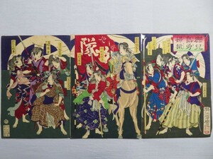 古い版画3枚 鹿兒島勇婦揃 楊洲斎周延 明治10年 浮世絵 木版画