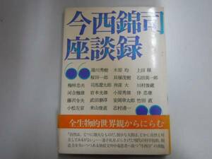 ●今西錦司座談録●木原均貝塚茂樹小松左京井深大●即決