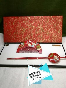 g_t Ｒ148 和装 新古品 木製 本漆金蒔絵 平打かんざし 松竹梅文様 卒業式・入学式・成人式・七五三などに!