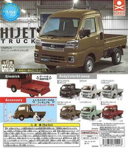 ★★人気商品　＊新品未開封品　HIJETジャンボTRUCK　ブラックマイカメタリック　ミニフィギュア付き　　全国送料２３０円～ 