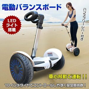 1円 電動 バランス スクーター ハンドル付き セグウェイ 10インチ バランスボード ハンズフリー キックボード スケートボード ad253-w