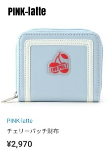 ピンクラテ 二つ折り財布 PINK-latte ウォレット チェリー 水色 ICカード入れ 小銭入れ コインケース 札入れ 140 150 160 165cm 少々難あり