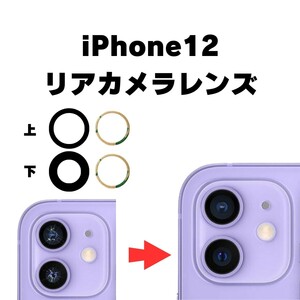 iPhone12 リアカメラレンズ カメラガラス ガラス レンズ 割れた 破損 修理 交換 外側 アウトカメラ リアレンズ 部品 パーツ 自分で