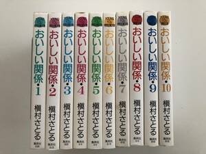 ☆★漫画★☆　おいしい関係　全10巻　槇村さとる