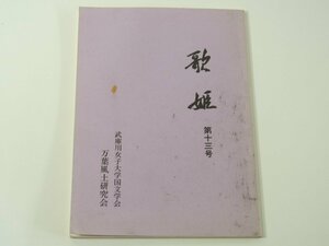 歌姫 第13号 武庫川女子大学国文学会万葉風土研究会 1996 寄稿 特別レポート 随想