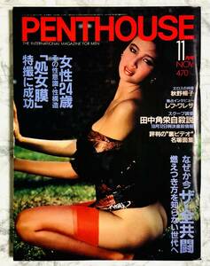 PENTHOUSE 日本版 ペントハウス 1983年 11月号　秋野暢子