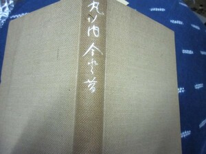 丸の内今と昔★昭和１６年・冨山房★江戸東京中央区三菱ケ原鉄道中央停車場