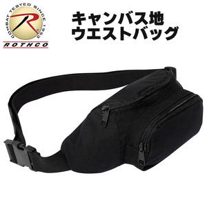 [送料260円]ROTHCO ロスコ キャンバス地 ウエストバッグ ブラック スリング クロス バッグ ボディバッグ ウエストポーチ ワンショルダー