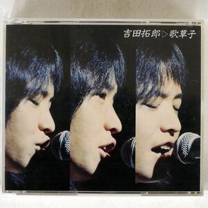 吉田拓郎/全集?歌草子/ソニー・ミュージックレコーズ 00DH319 CD