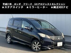 八戸発 H21年 ホンダ HONDA フリード GB4 Gエアロジャストセレクション パワースライドドア 純正HDDナビ バックカメラ 売切!!