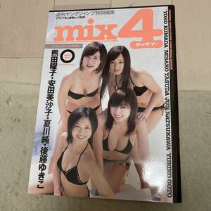 週刊ヤングジャンプ特別編集 写真集 mix4 ミックシー 2006年 熊田曜子/安田美沙子/夏川純/後藤ゆきこ クリックポスト可能