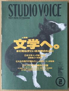 スタジオ・ボイス STUDIO VOICE 1992年2月号　文学へ。 まだ死ねずにいる文学のために