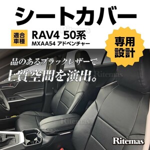 RAV4 50系 MXAA54 アドベンチャー 用 シートカバー 1台set フロント＋リア パンチング レザー PVCブラックレザー ステッチ 黒