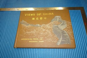 rarebookkyoto　F3B-740　戦前　中国名勝　写真帖　　　初版　上海　商務印書館　　1921年頃　名人　名作　名品