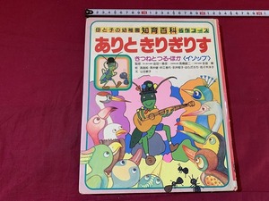 ｓ●○　昭和レトロ　母と子の幼稚園知育百科名作コース　ありときりぎりす　きつねとつる・ほか(イソップ)　集英社　昭和59年　当時物 /C4