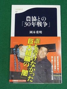 農協との「30年戦争」 岡本重明　文藝春秋