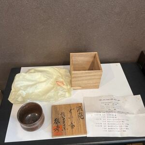 酒器 猪口 温品焼　康寿窯