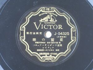 戦前ＳＰ盤【愛国流行歌 荒鷲の歌・ほがらか部隊】日本ビクター