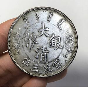 【聚寶堂】中国古銭 大清銀幣 宣統三年 40mm 27g S-1488
