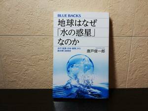 【新書】地球はなぜ「水の惑星」なのか　水の「起源・分布・循環」から読み解く地球史　唐戸俊一郎著　講談社ブルーバックス