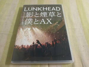 DVD ランクヘッド LUNKHEAD LIVE FILES 20130609 影と煙草と僕とAX