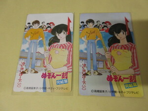 「高橋留美子　めぞん一刻　完結編　テレカ　未使用」　２枚まとめて