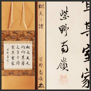 【古美味】小堀南嶺 自筆横物「桃夭之詩」軸装 茶道具 保証品 6QiS