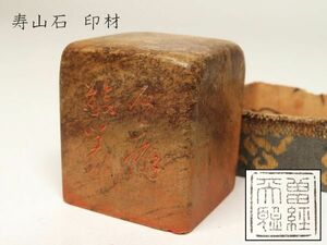 【964】中国　書道具　篆刻家 (著名人)　買取品　古い 寿山石　印材　漢詩彫 （25）(初品　買取品)