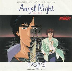 シティーハンター2　ANGEL NIGHT　歌）PSY・S　ＥＰレコード　1988
