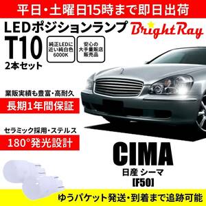 送料無料 1年保証 日産 シーマ F50 BrightRay T10 LED バルブ ポジションランプ 車幅灯 2本セット 車検対応