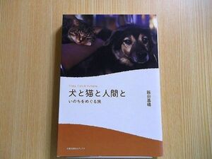 犬と猫と人間と　いのちをめぐる旅