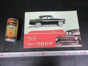 81APR16☆横浜古物☆旧車カタログ　’59　プリンス　グロリア　