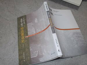 逸話で綴る 物語書道史ーその一　書人の秘密を探る　川田停雲著(2010年)送料116円　中国・夏～唐時代　日本・奈良～平安時代