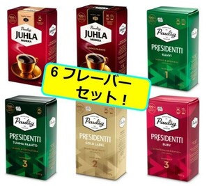 パウリグ フィルター ブレンド グラウンドコーヒーセット 6パック セット 3kg フィンランドのコーヒーです