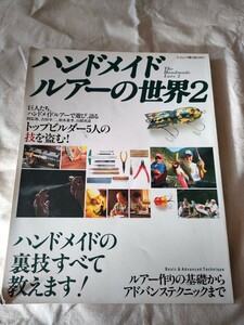 ハンドメイド ルアー の世界 トラウト ヤマメ アマゴ 渓流釣り フィッシング エイムック fishing