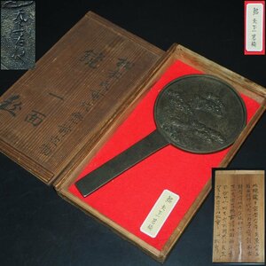 【金富士】値下げ中　大名旧蔵　江戸中期 『天下一若狭』銘　老松図古銅鏡　径9.8ｃｍ　重さ212g　共箱　真作保証