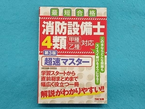 最短合格 消防設備士4類 甲種 乙種対応 第3版 消防設備士研究会