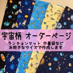 オーダー ⑤ 宇宙 男の子 ランチョンマット 巾着袋 コップ袋  ハンドメイド