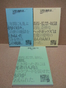 「完璧な犠牲者　上・下」　「恐怖の地下室」　3冊セット　海外ノンフィクションミステリー　中央アート出版社　送料込　即決