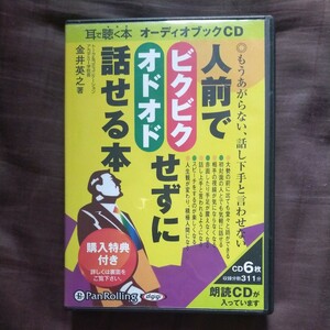 送料無料即決！ＣＤブック6枚組　人前でビクビクオドオドせずに話せる （Ａｕｄｉｏ　Ｂｏｏｋ） 金井　英之　著