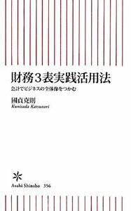 財務３表実践活用法 会計でビジネスの全体像をつかむ 朝日新書／國貞克則【著】