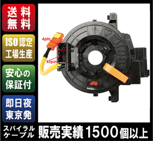 【3ヶ月保証／送料無料】［84306-52090］トヨタ用 スパイラルケーブル　ノア、ヴォクシーZRR70/ ZRR75、ヴェルファイア、アルファードANH20