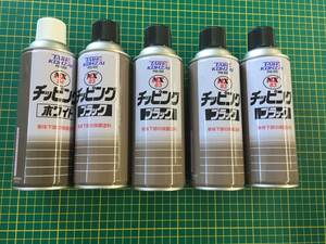 【処分品】タイホーコーザイ NX83 チッピングブラック チッピングホワイト 420ml 合計5本 下回り塗装 保護 シャシーブラック