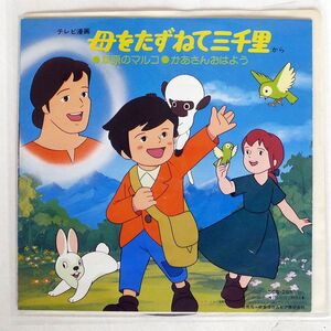 OST(大杉久美子)/母をたずねて三千里/COLUMBIA SCS285 7 □